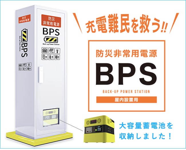 防災非常用電源BPS 地震、台風、水害時の停電対策 “充電難民を救う” 防災専用 非常用電源ステーション