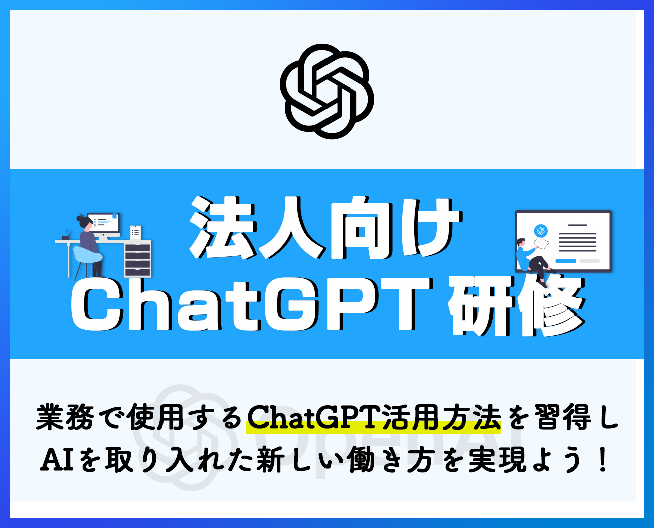 法人向けchatGPT